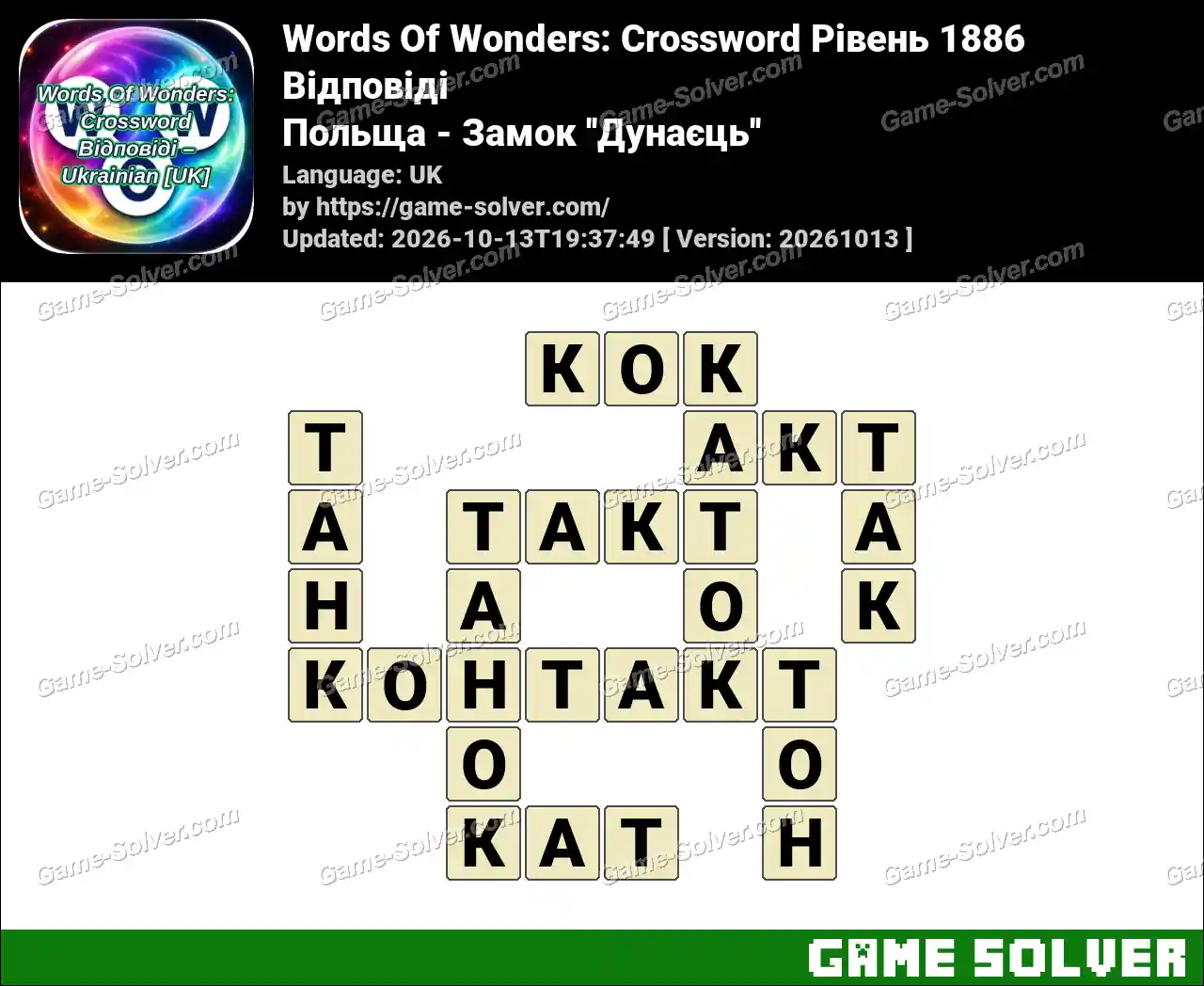 Words Of Wonders: Crossword Рівень 1886 Відповіді – Польща – Замок ”Дунаєць”